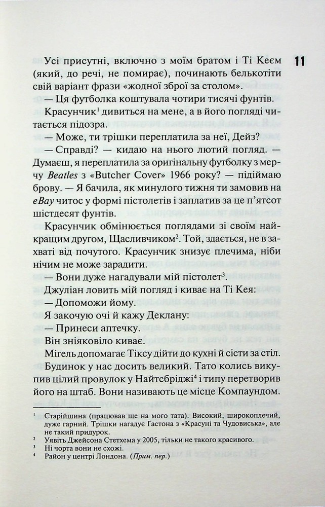 Книга Дейзі Гейтс. Книга 2 - Джесса Гастінґс. Фото 7