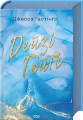 Книга Дейзі Гейтс. Книга 2 - Джесса Гастінґс