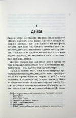 Книга Дейзі Гейтс. Книга 2 - Джесса Гастінґс. Фото 3