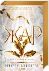 Книга Жар. Книга 4 - Рейвен Кеннеді