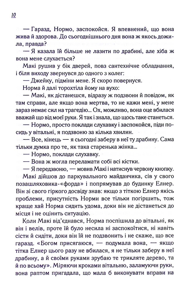 Книга Заберіть мене на небеса. Книга 3 - Фенні Флеґґ. Фото 9