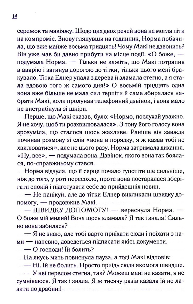 Книга Заберіть мене на небеса. Книга 3 - Фенні Флеґґ. Фото 13