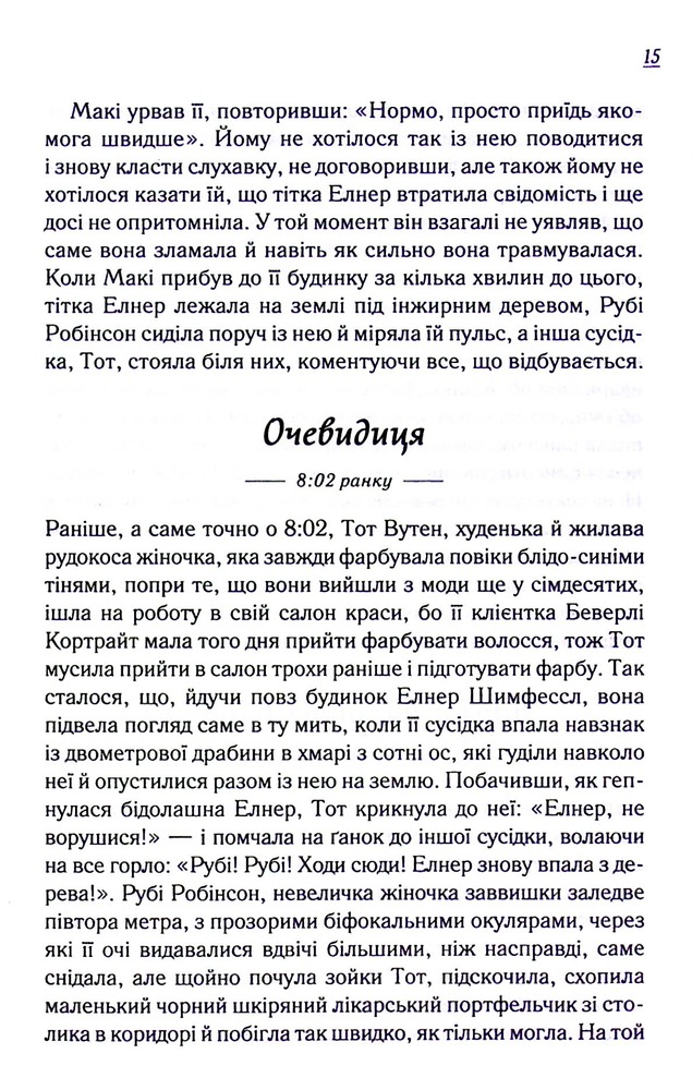 Книга Заберіть мене на небеса. Книга 3 - Фенні Флеґґ. Фото 14