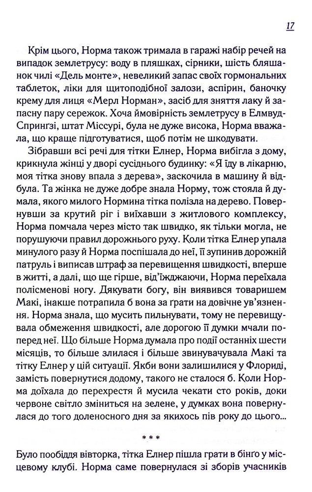 Книга Заберіть мене на небеса. Книга 3 - Фенні Флеґґ. Фото 16