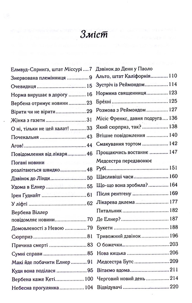 Книга Заберіть мене на небеса. Книга 3 - Фенні Флеґґ. Фото 2