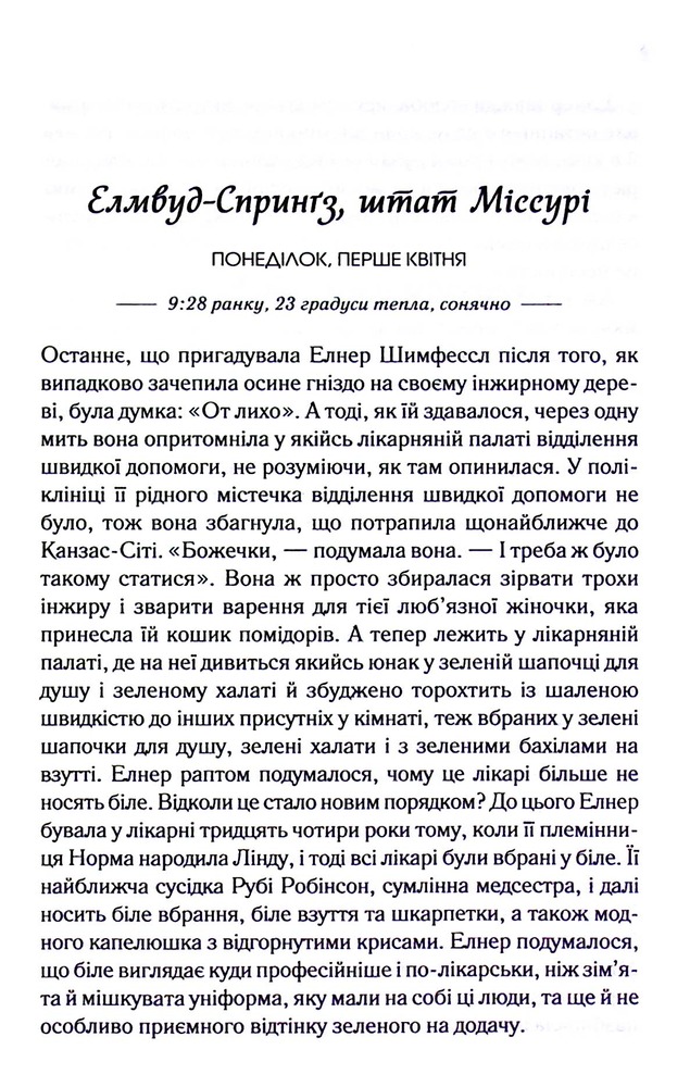 Книга Заберіть мене на небеса. Книга 3 - Фенні Флеґґ. Фото 6