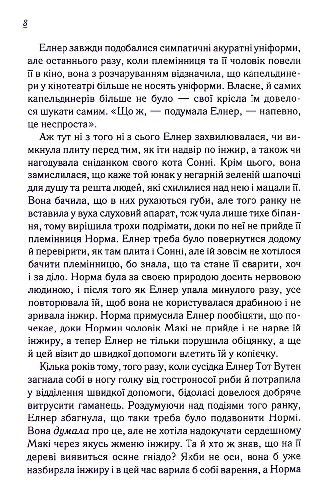 Книга Заберіть мене на небеса. Книга 3 - Фенні Флеґґ. Фото 7