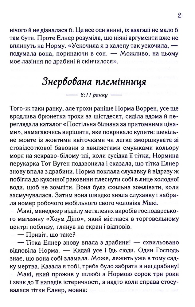 Книга Заберіть мене на небеса. Книга 3 - Фенні Флеґґ. Фото 8
