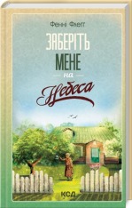 Книга Заберіть мене на небеса. Книга 3 - Фенні Флеґґ