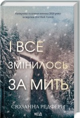 Книга І все змінилось за мить - Сюзанна Редферн