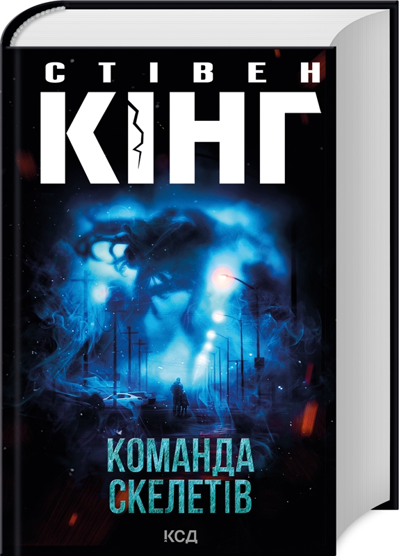 Книга Команда скелетів - Стівен Кінг