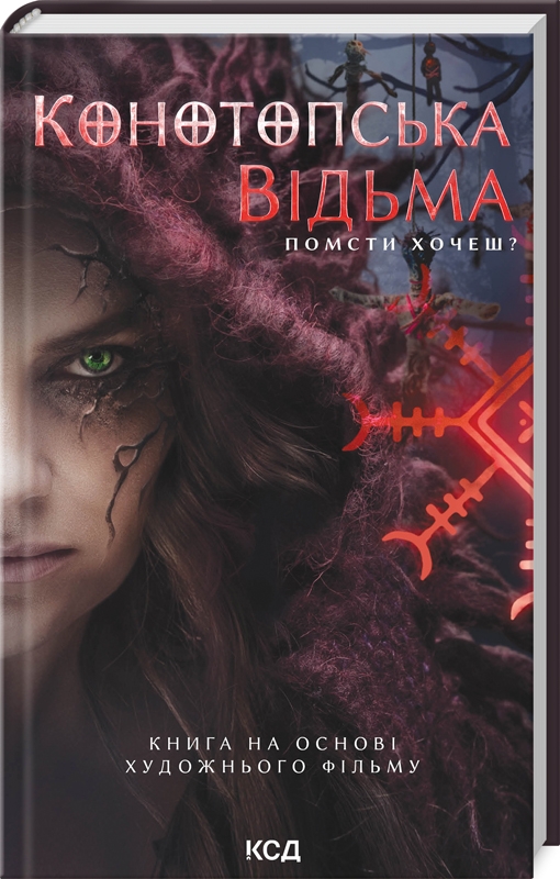 Книга Конотопська відьма - Вікторія Цибульська