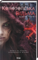 Книга Конотопська відьма - Вікторія Цибульська