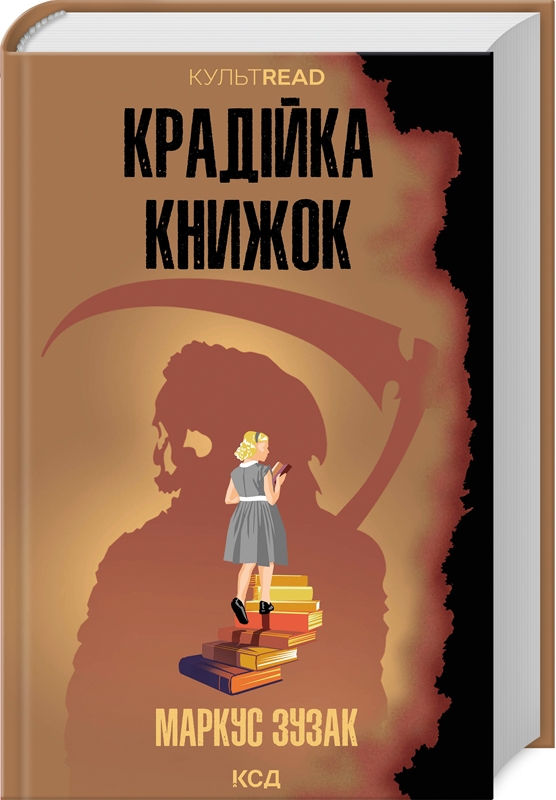 Книга Крадійка книжок - Маркус Зузак
