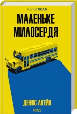 Книга Маленьке милосердя - Денніс Лігейн