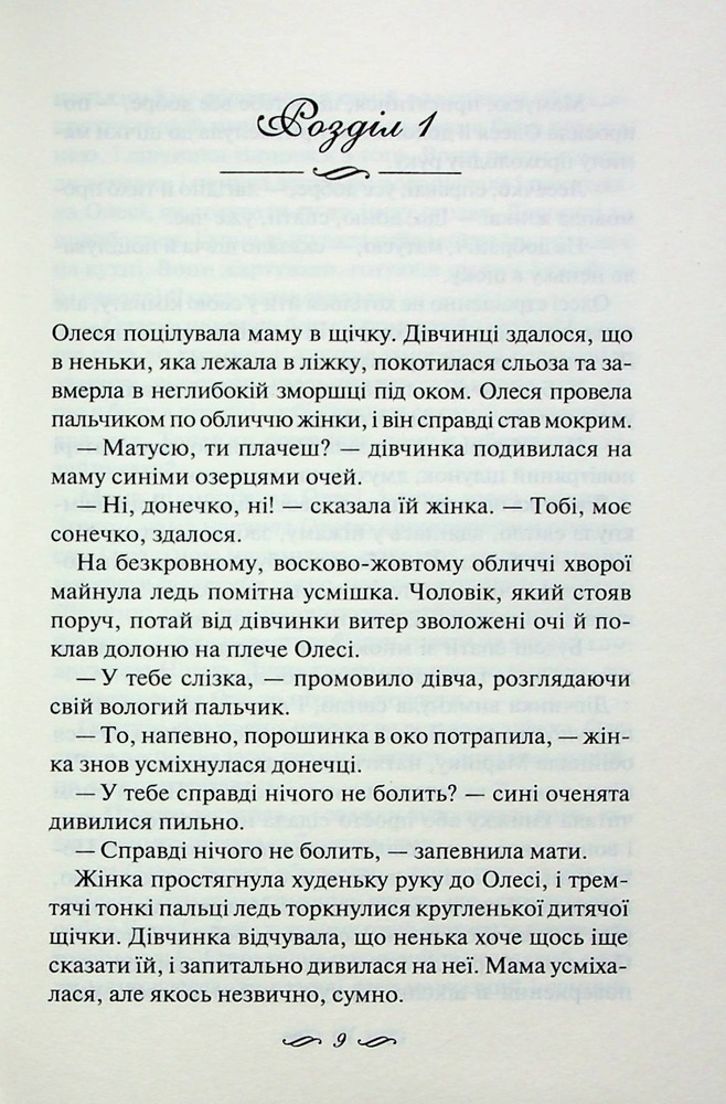 Книга Матусин оберіг - Світлана Талан. Фото 3