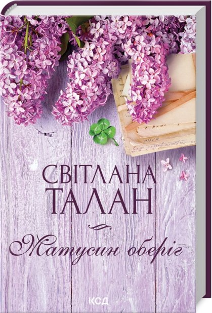 Книга Матусин оберіг - Світлана Талан