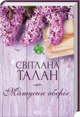 Книга Матусин оберіг - Світлана Талан