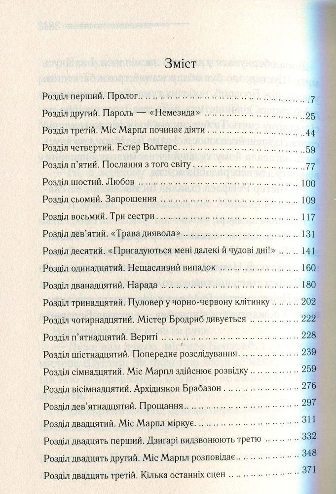 Книга Немезида - Аґата Крісті. Фото 2