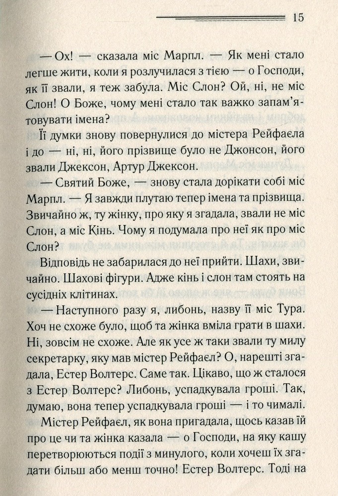 Книга Немезида - Аґата Крісті. Фото 11