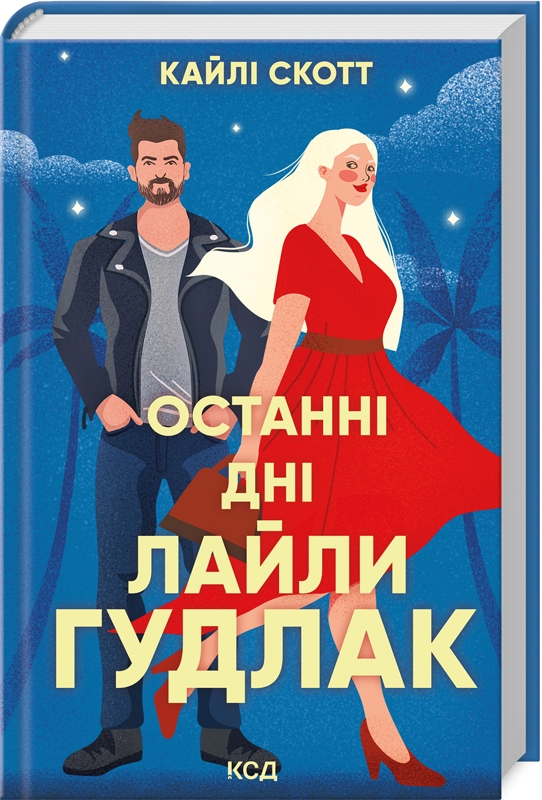 Книга Останні дні Лайли Гудлак - Кайлі Скотт