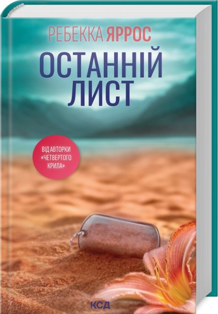 Книга Останній лист - Ребекка Яррос