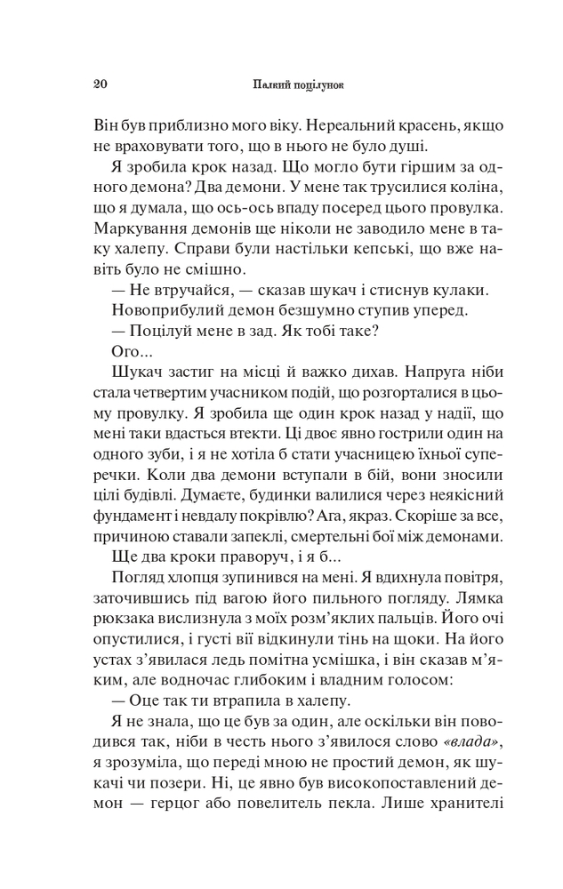 Книга Палкий поцілунок. Книга 1 - Дженніфер Лінн Арментраут. Фото 16