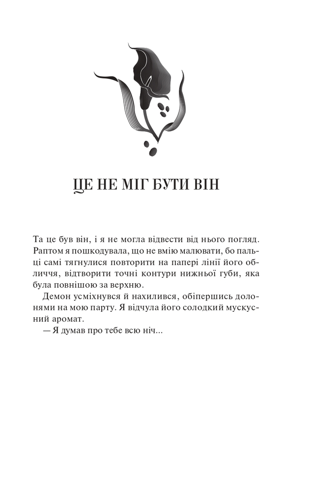 Книга Палкий поцілунок. Книга 1 - Дженніфер Лінн Арментраут. Фото 2