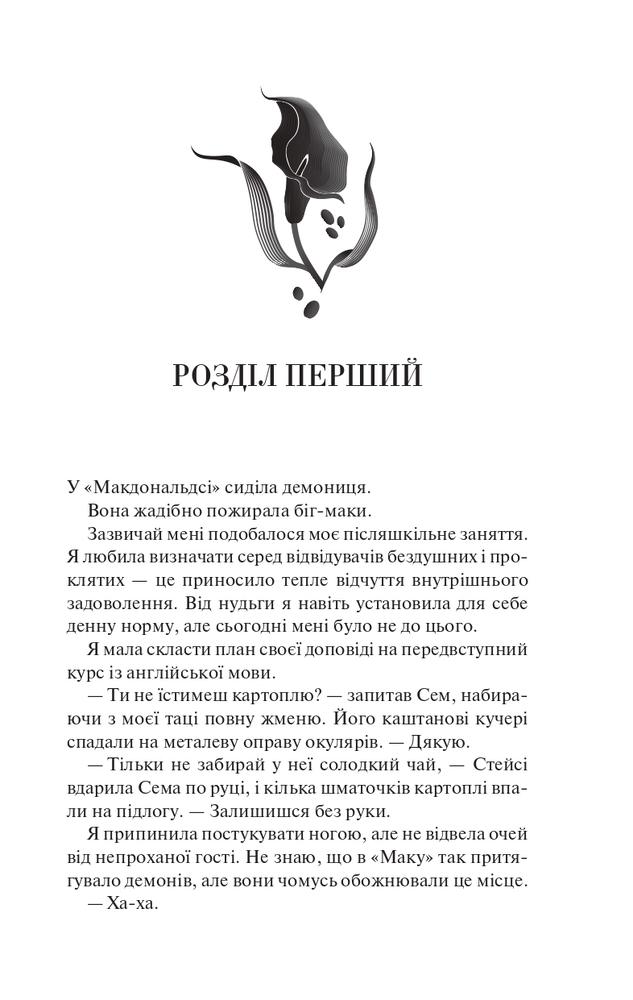 Книга Палкий поцілунок. Книга 1 - Дженніфер Лінн Арментраут. Фото 3