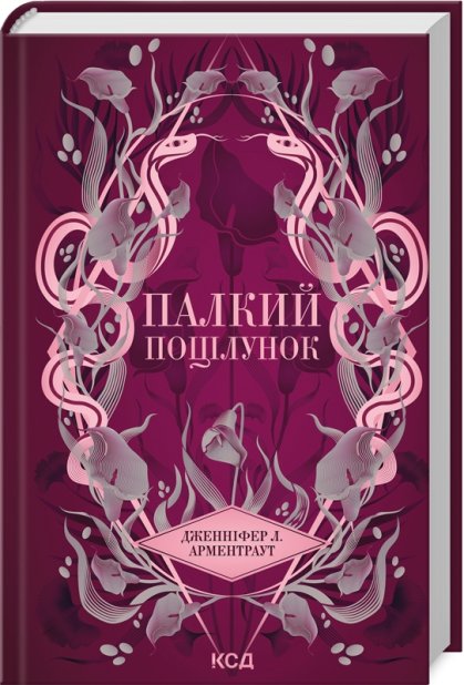 Книга Палкий поцілунок. Книга 1 - Дженніфер Лінн Арментраут