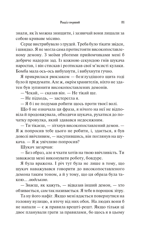 Книга Палкий поцілунок. Книга 1 - Дженніфер Лінн Арментраут. Фото 17