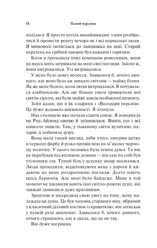 Книга Палкий поцілунок. Книга 1 - Дженніфер Лінн Арментраут. Фото 10