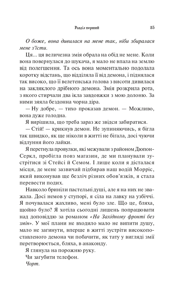 Книга Палкий поцілунок. Книга 1 - Дженніфер Лінн Арментраут. Фото 19