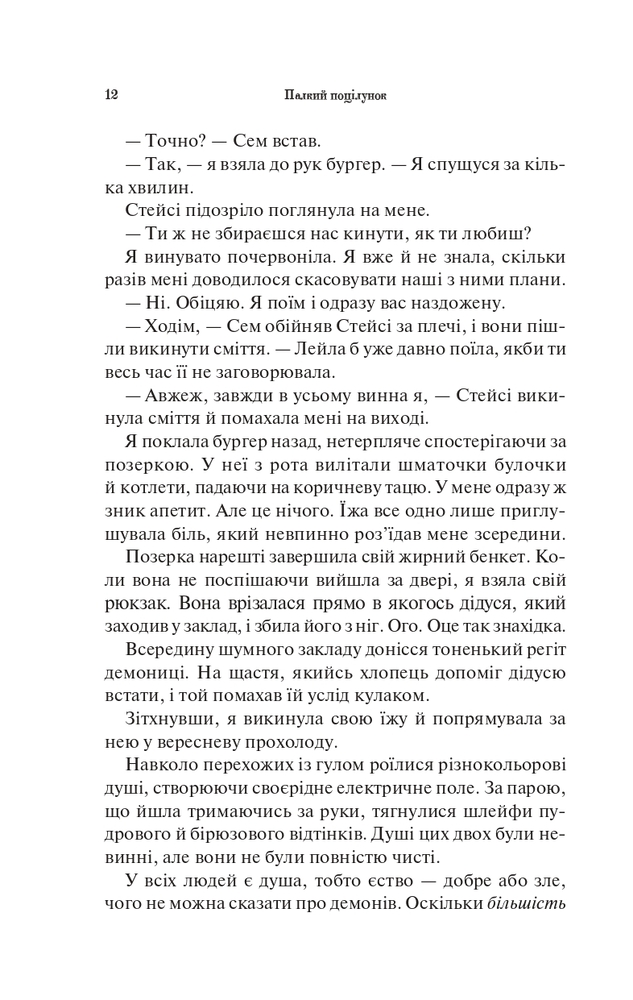 Книга Палкий поцілунок. Книга 1 - Дженніфер Лінн Арментраут. Фото 8