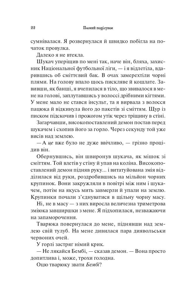 Книга Палкий поцілунок. Книга 1 - Дженніфер Лінн Арментраут. Фото 18