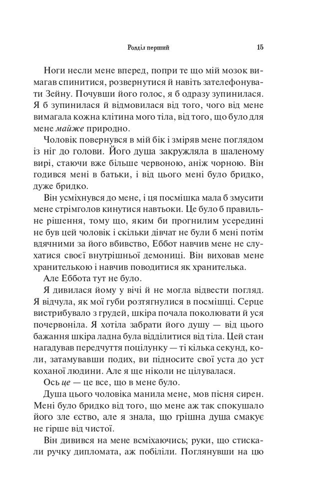 Книга Палкий поцілунок. Книга 1 - Дженніфер Лінн Арментраут. Фото 11