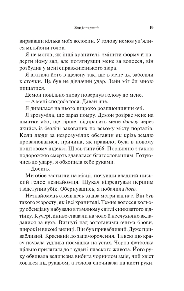 Книга Палкий поцілунок. Книга 1 - Дженніфер Лінн Арментраут. Фото 15