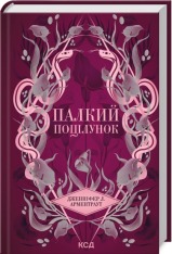 Книга Палкий поцілунок. Книга 1 - Дженніфер Лінн Арментраут