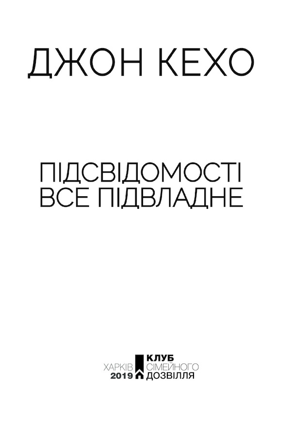Книга Підсвідомості все підвладне - Джон Кехо. Фото 3