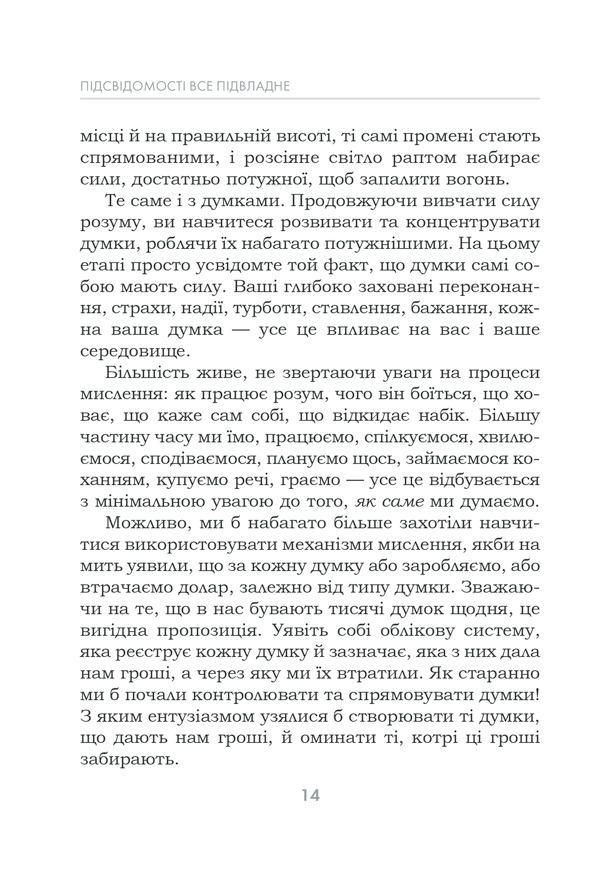 Книга Підсвідомості все підвладне - Джон Кехо. Фото 14