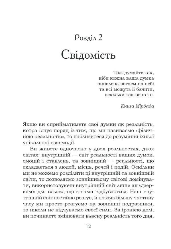 Книга Підсвідомості все підвладне - Джон Кехо. Фото 12