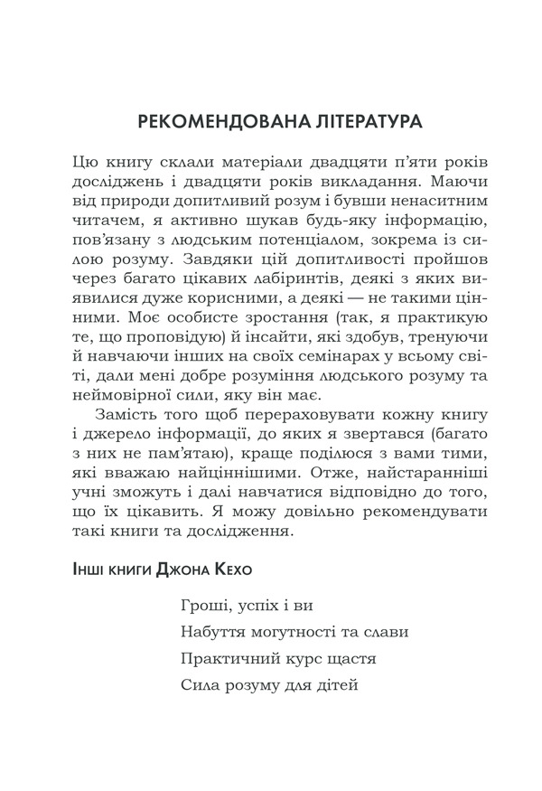 Книга Підсвідомості все підвладне - Джон Кехо. Фото 34