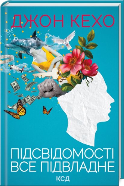 Книга Підсвідомості все підвладне - Джон Кехо