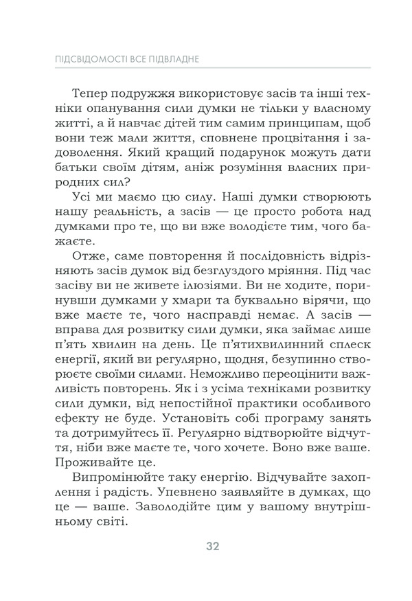Книга Підсвідомості все підвладне - Джон Кехо. Фото 32