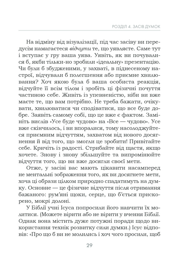 Книга Підсвідомості все підвладне - Джон Кехо. Фото 29