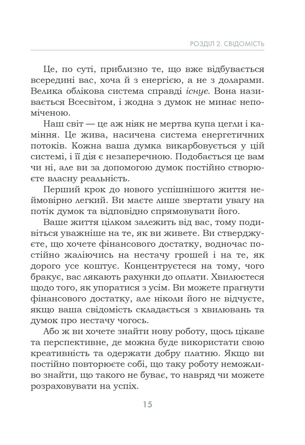 Книга Підсвідомості все підвладне - Джон Кехо. Фото 15