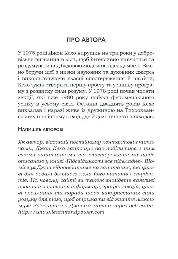 Книга Підсвідомості все підвладне - Джон Кехо. Фото 33