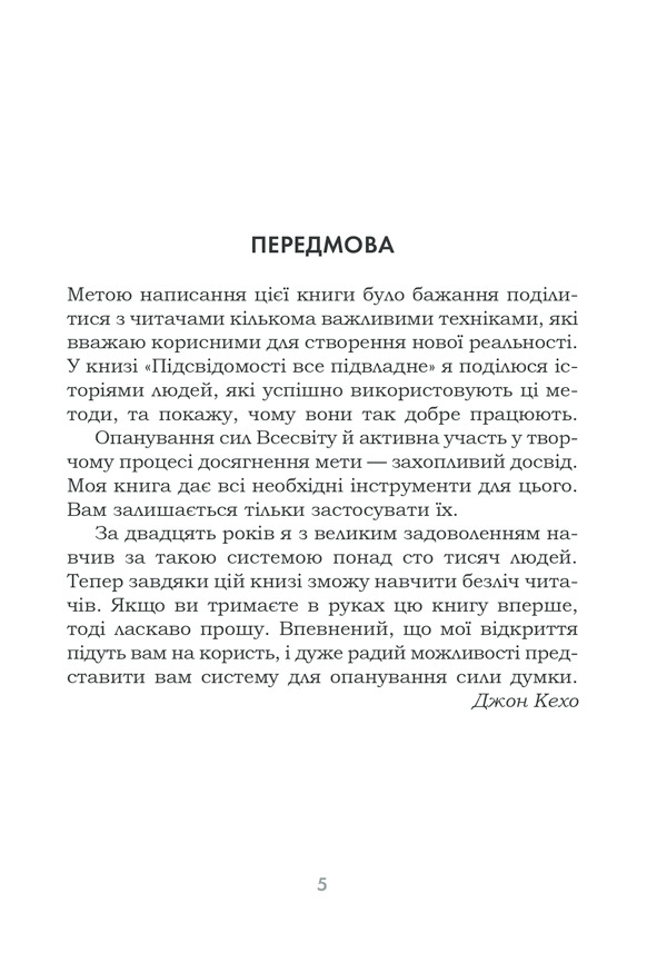 Книга Підсвідомості все підвладне - Джон Кехо. Фото 5