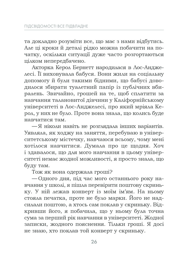 Книга Підсвідомості все підвладне - Джон Кехо. Фото 26