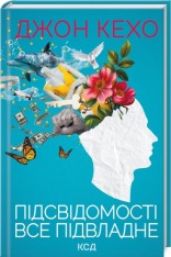 Книга Підсвідомості все підвладне - Джон Кехо
